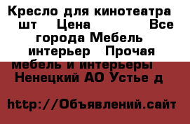 Кресло для кинотеатра 45 шт. › Цена ­ 80 000 - Все города Мебель, интерьер » Прочая мебель и интерьеры   . Ненецкий АО,Устье д.